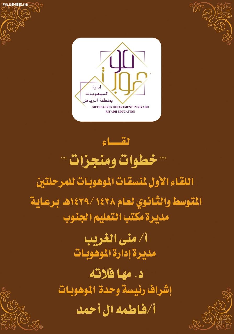 لقاء منسقات الموهوبات الأول بالرياض لمرحلتي المتوسط والثانوي لعام 1438-1439هـ